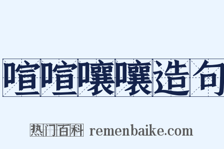 喧喧嚷嚷造句是什么意思的图片